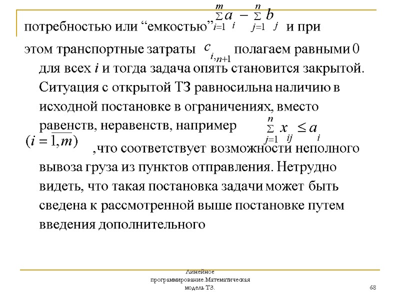 Линейное программирование.Математическая модель ТЗ. 68 потребностью или “емкостью”      